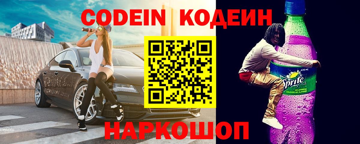 Codein напиток Lean (лин) Камышлов